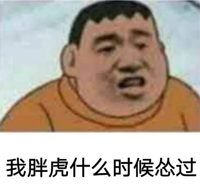 我胖虎什么时候怂过（我胖虎什么时候怂过）