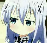 嫌弃（嫌弃）