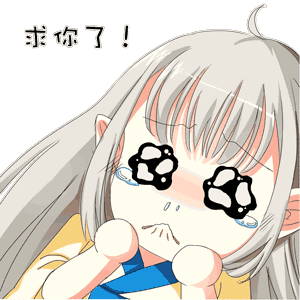求你了！（求你了！）