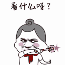 看什么呀？（看什么呀？）
