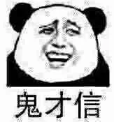鬼才信（鬼才信）