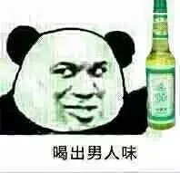 喝出男人味（喝出男人味）
