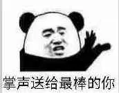 掌声送给最棒的你！（熊猫人鼓掌）（掌声送给最棒的你！（熊猫人鼓掌））