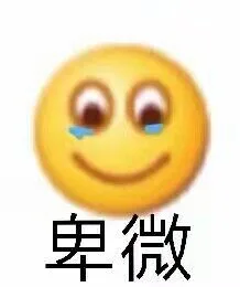 卑微（卑微）