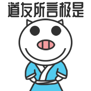 道友所言极是（道友所言极是）