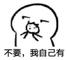不要，我自己有（不要，我自己有）