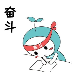 奋斗（奋斗）