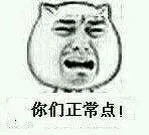 你们正常点！（你们正常点！）