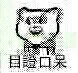 目瞪口呆（目瞪口呆）