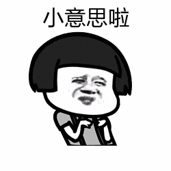 小意思啦（小意思啦）