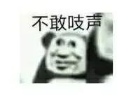 不敢吱声（不敢吱声）