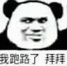 我跑路了拜拜（我跑路了拜拜）
