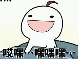 哎嘿嘿嘿嘿（哎嘿嘿嘿嘿）