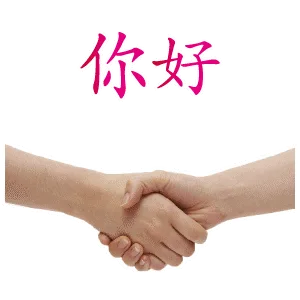 你好（你好）