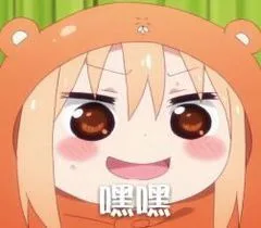 嘿嘿（嘿嘿）