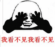 我看不见我看不见（我看不见我看不见）