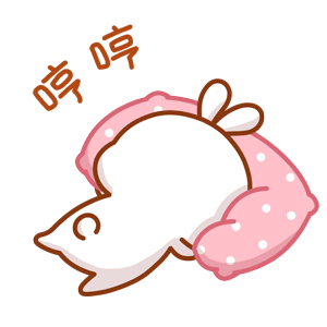 哼哼（哼哼）