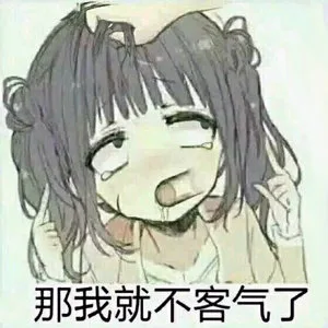 那我就不客气了（那我就不客气了）