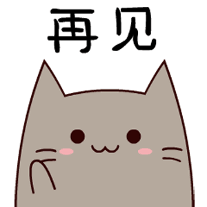 再见（再见）