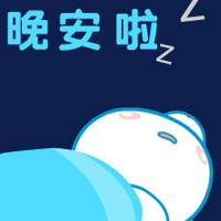 晚安啦（晚安啦）