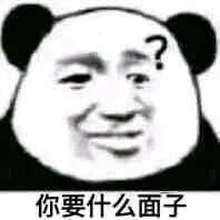 你要什么面子（你要什么面子）