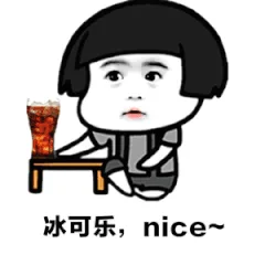 冰可乐，nice（冰可乐，nice）
