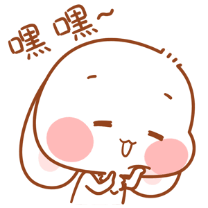 嘿嘿~（嘿嘿~）