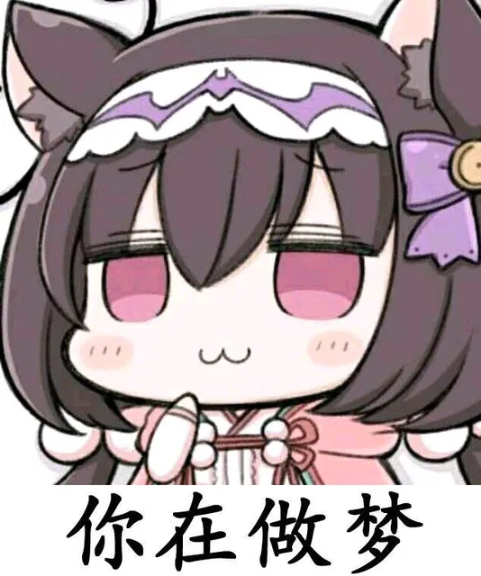 你在做梦（你在做梦）