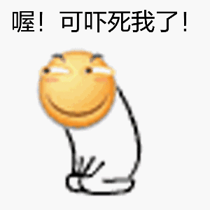 喔!可吓死我了（喔!可吓死我了）