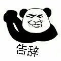 告辞（告辞）
