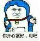 你开心就好，对吧（你开心就好，对吧）