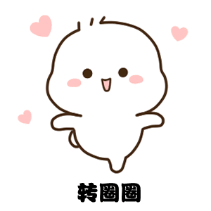 转圈圈（转圈圈）