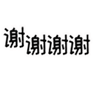 谢谢谢谢（谢谢谢谢）
