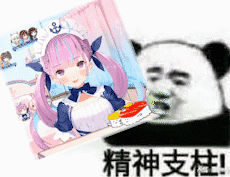精神支柱！（精神支柱！）