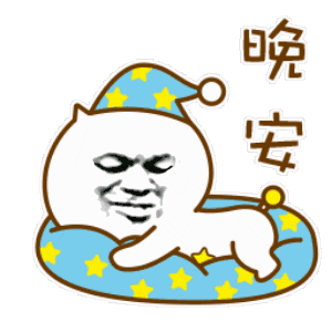 晚安（晚安）