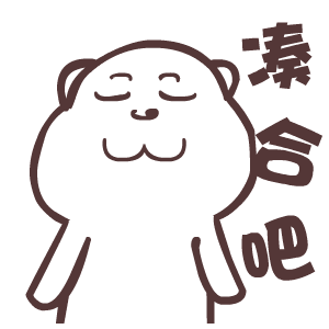 凑合吧（凑合吧）