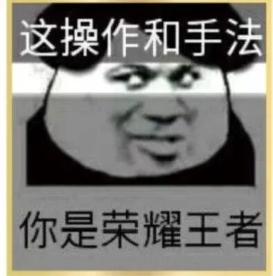 这操作和手法，你是荣耀王者（这操作和手法，你是荣耀王者）