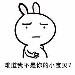 难道我不是你的小宝贝?（难道我不是你的小宝贝?）