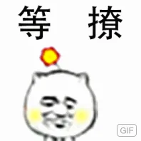 等撩GIF（等撩GIF）