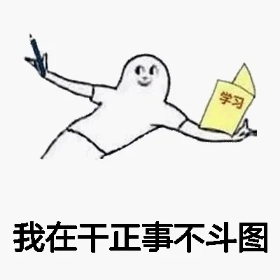 我在干正事不斗图（我在干正事不斗图）