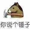 你说个锤子（你说个锤子）