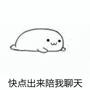 快点出来陪我聊天（快点出来陪我聊天）