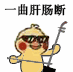 一曲肝肠断（一曲肝肠断）