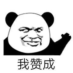 我赞成（我赞成）