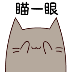 瞄一眼（瞄一眼）