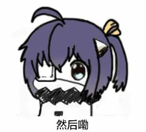 然后嘞（然后嘞）