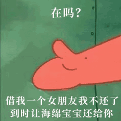 在吗？借我一个女朋友，我不还了到时让海绵宝宝还给你（在吗？借我一个女朋友，我不还了到时让海绵宝宝还给你）