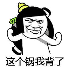 这个锅我背了（这个锅我背了）