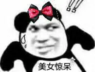 美女惊呆（美女惊呆）