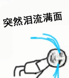 突然泪流满面（突然泪流满面）